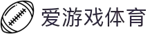 爱游戏体育官方网站 | 足球电竞赛事平台